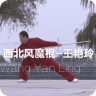 西北瘋魔棍