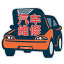 重慶汽車維修