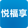 悅福享