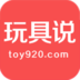 玩具说