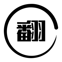 有翻翻譯