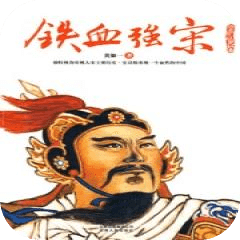 铁血强宋