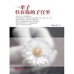 一輩子住在你的子宮里