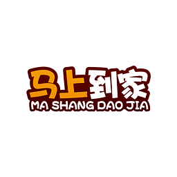 馬上到家
