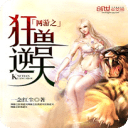 網(wǎng)游之狂獸逆天