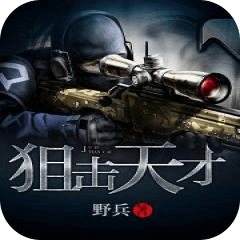 狙擊天才