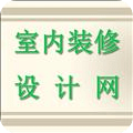 室內(nèi)裝修設(shè)計網(wǎng)