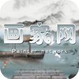畫家網(wǎng)