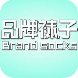 品牌襪子