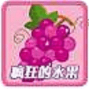 瘋狂的水果