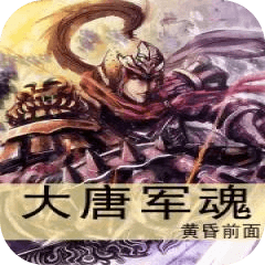 大唐軍魂