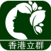 香港立群減肥