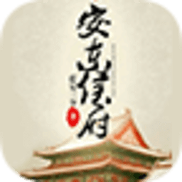 安东侯府