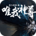 唯我神尊