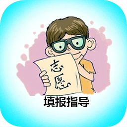高考志愿填報指導(dǎo)