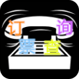訂票查詢