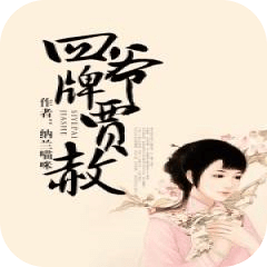 四爺牌賈赦