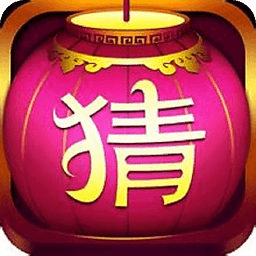 燈謎庫