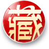 甲子藏傳