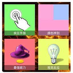 手指跳舞机