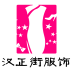 汉正街服饰