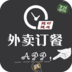 外賣訂餐