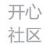 開心社區(qū)