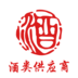 酒類供應(yīng)商