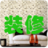 裝修小知識