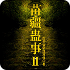 苗疆蠱事2