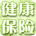健康保險