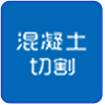 重慶混凝土切割