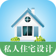 私人住宅設計