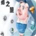豬之旅