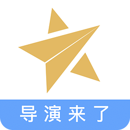 導(dǎo)演來了