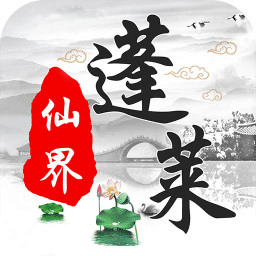 蓬萊仙界