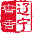 書香遼寧