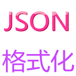 Json格式化