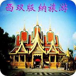 西雙版納旅游