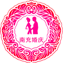 南充婚庆