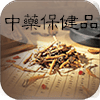 中藥保健品