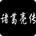 諸葛亮傳