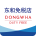 東和免稅店