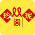 玲瓏閣