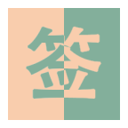 愛簽到