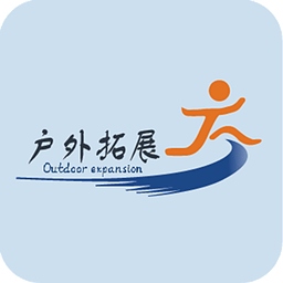 户外拓展