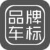品牌車標