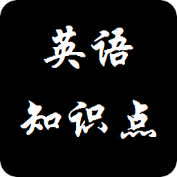 英語重要知識點