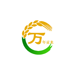 万年贡米