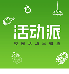 活動派